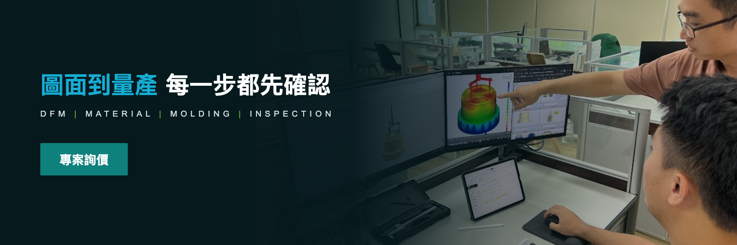 新塑從圖面評估到量產的專案詢價服務